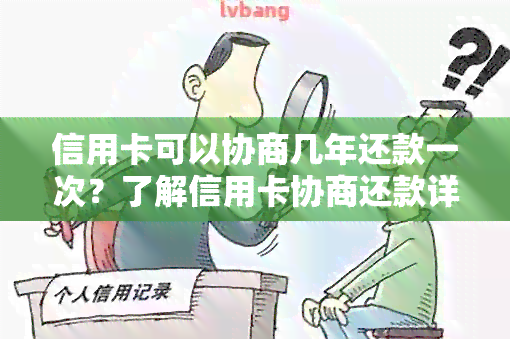 信用卡可以协商几年还款一次？了解信用卡协商还款详情