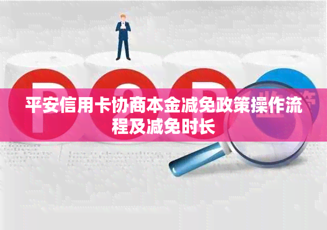 平安信用卡协商本金减免政策操作流程及减免时长