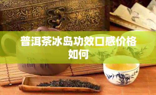 普洱茶冰岛功效口感价格如何