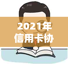 2021年信用卡协商还款政策解析与操作指南