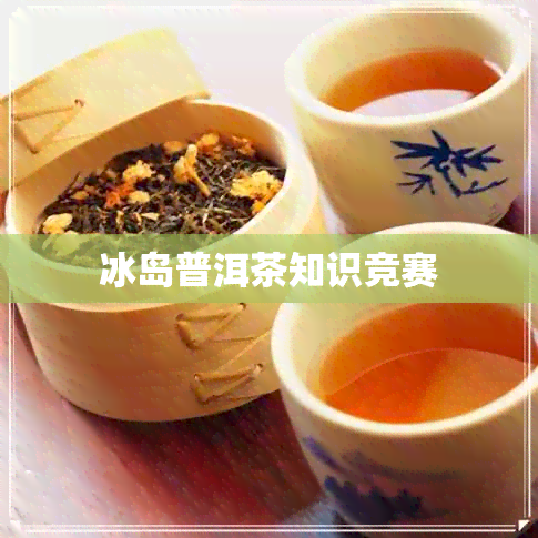 冰岛普洱茶知识竞赛