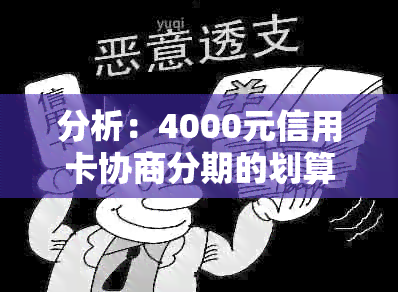 分析：4000元信用卡协商分期的划算程度