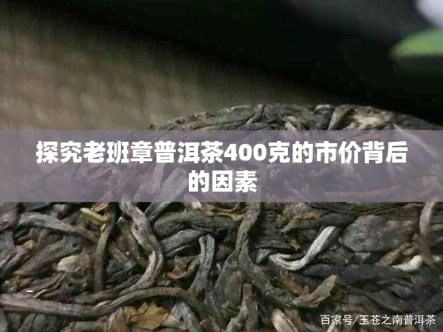 探究老班章普洱茶400克的市价背后的因素