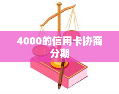 4000的信用卡协商分期