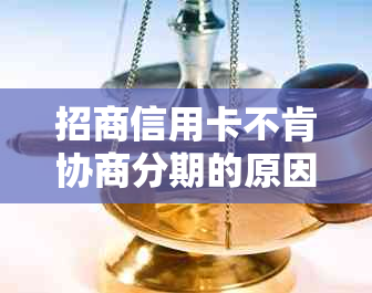 招商信用卡不肯协商分期的原因及应对策略