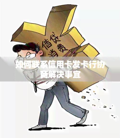 如何联系信用卡发卡行协商解决事宜