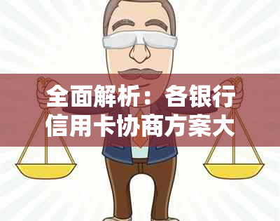 全面解析：各银行信用卡协商方案大比拼-去银行信用卡中心协商还款安全?