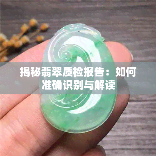 揭秘翡翠质检报告：如何准确识别与解读