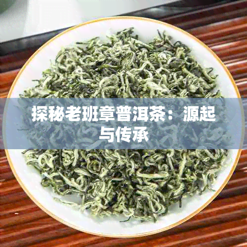 探秘老班章普洱茶：源起与传承