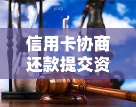 信用卡协商还款提交资料怎么写-信用卡协商还款提交资料怎么写的