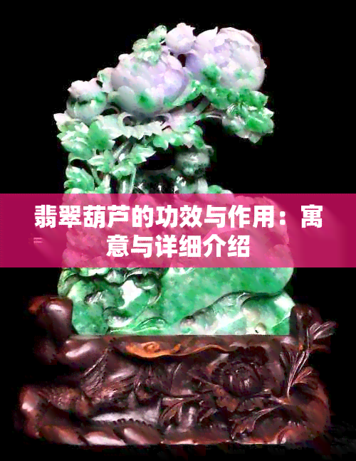 翡翠葫芦的功效与作用：寓意与详细介绍