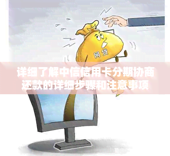 详细了解中信信用卡分期协商还款的详细步骤和注意事项