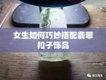 女生如何巧妙搭配翡翠扣子饰品