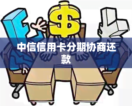 中信信用卡分期协商还款