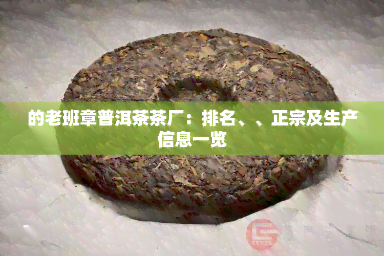 的老班章普洱茶茶厂：排名、、正宗及生产信息一览