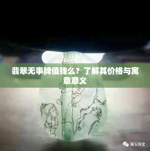 翡翠无事牌值钱么？了解其价格与寓意意义