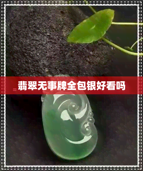 翡翠无事牌全包银好看吗