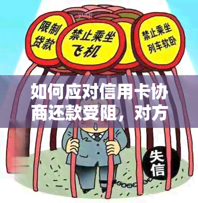 如何应对信用卡协商还款受阻，对方坚持走司法程序的问题