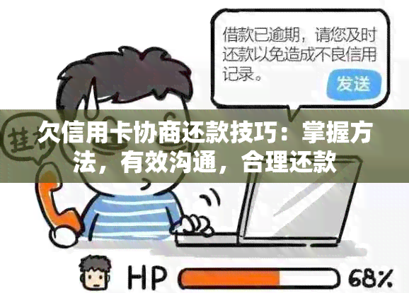 欠信用卡协商还款技巧：掌握方法，有效沟通，合理还款