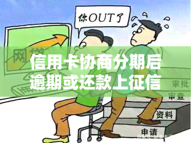 信用卡协商分期后逾期或还款上吗？分期还完后需注意什么？