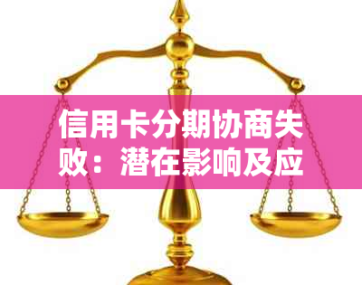 信用卡分期协商失败：潜在影响及应对策略