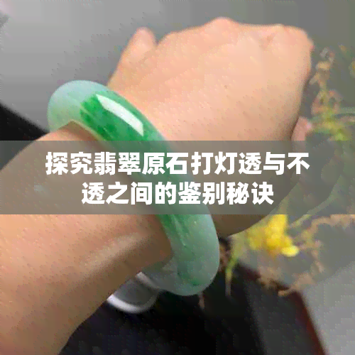 探究翡翠原石打灯透与不透之间的鉴别秘诀