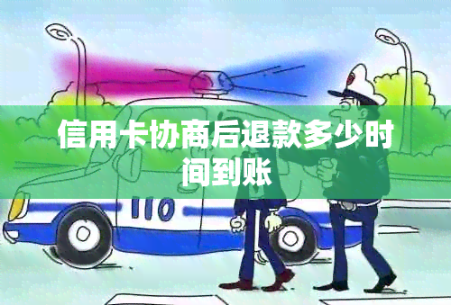 信用卡协商后退款多少时间到账