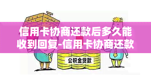 信用卡协商还款后多久能收到回复-信用卡协商还款后多久能收到回复短信