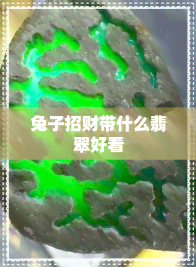 兔子招财带什么翡翠好看