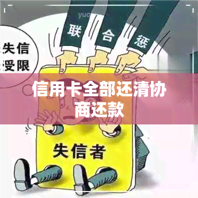 信用卡全部还清协商还款