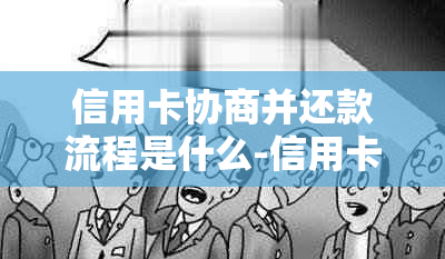 信用卡协商并还款流程是什么-信用卡协商并还款流程是什么意思