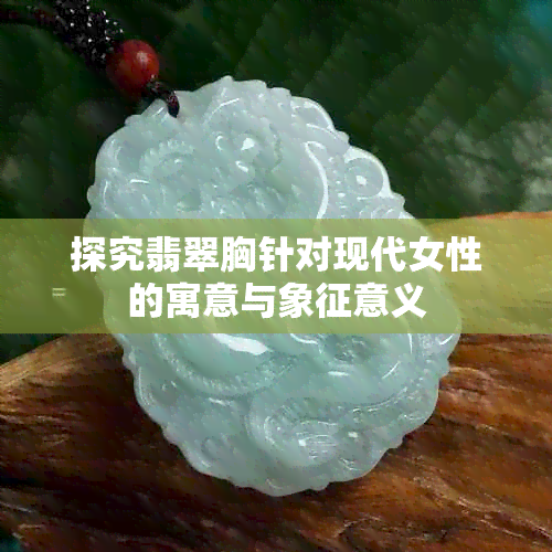 探究翡翠胸针对现代女性的寓意与象征意义