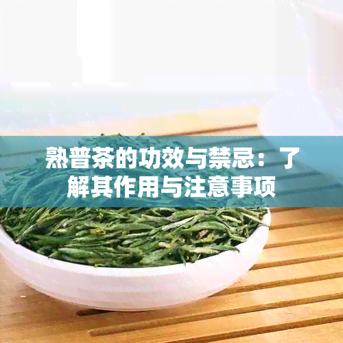 熟普茶的功效与禁忌：了解其作用与注意事项