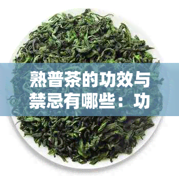 熟普茶的功效与禁忌有哪些：功效作用及禁忌详解