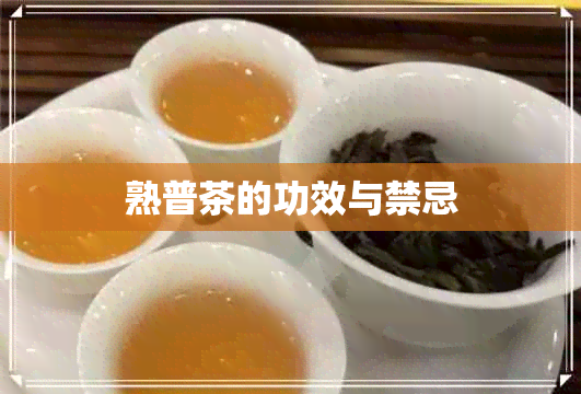 熟普茶的功效与禁忌