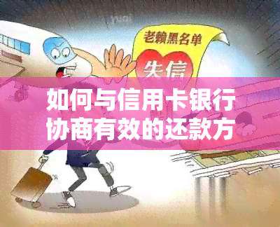 如何与信用卡银行协商有效的还款方案？