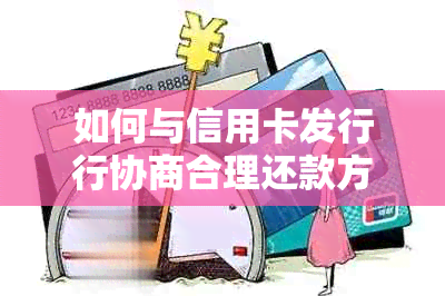 如何与信用卡发行行协商合理还款方案