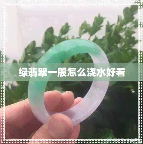 绿翡翠一般怎么浇水好看