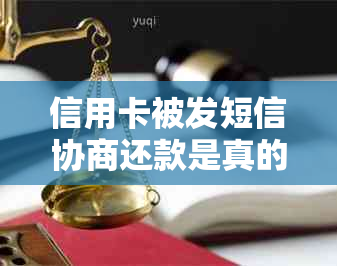 信用卡被发短信协商还款是真的吗？会怎么样？如何应对？