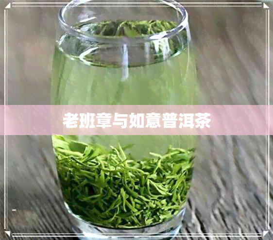 老班章与如意普洱茶