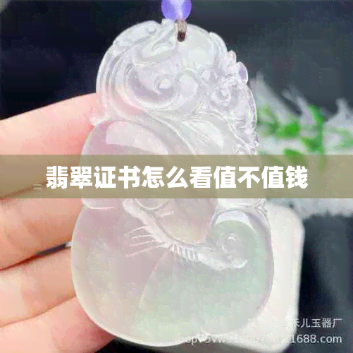 翡翠证书怎么看值不值钱