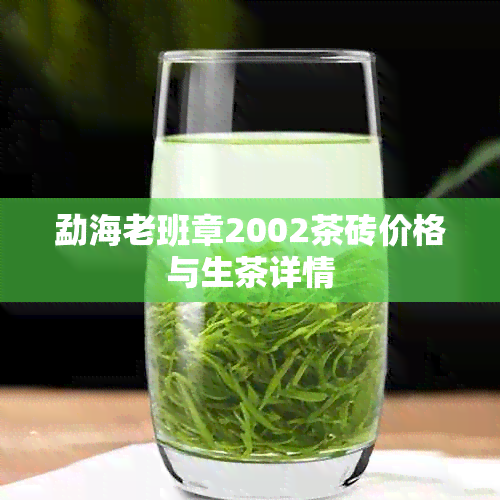 勐海老班章2002茶砖价格与生茶详情