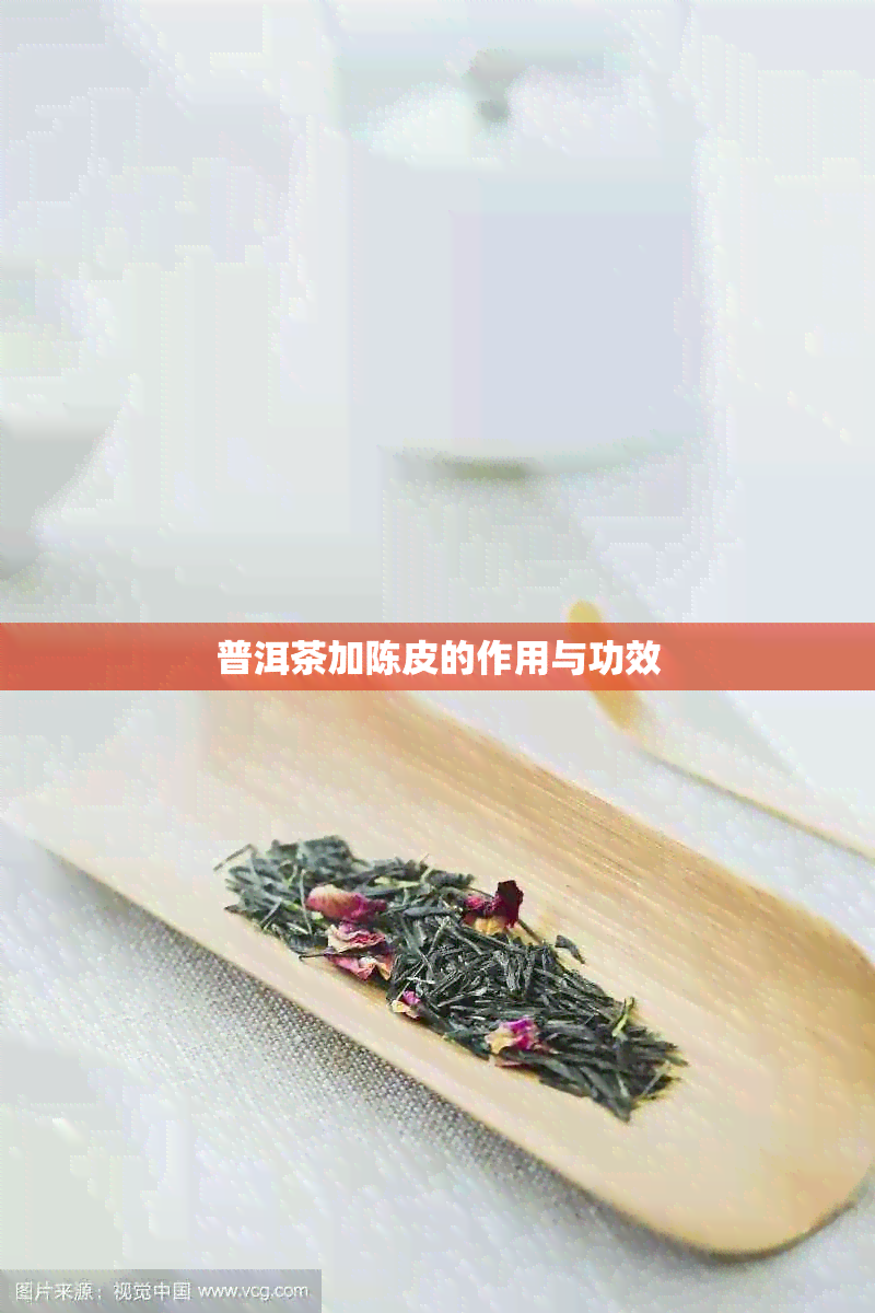 普洱茶加陈皮的作用与功效