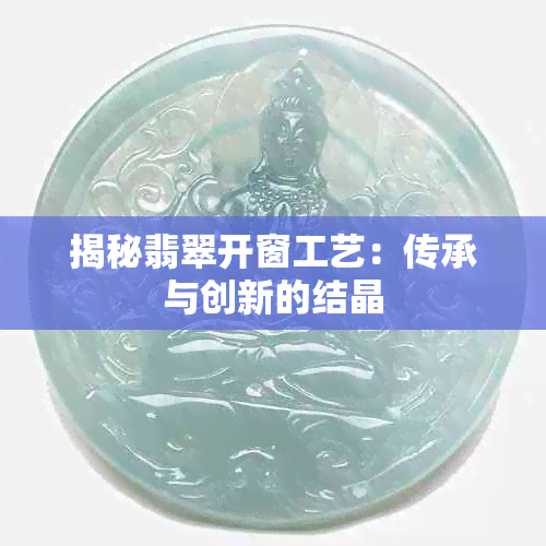 揭秘翡翠开窗工艺：传承与创新的结晶