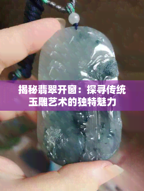 揭秘翡翠开窗：探寻传统玉雕艺术的独特魅力