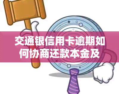 交通银信用卡逾期如何协商还款本金及金额