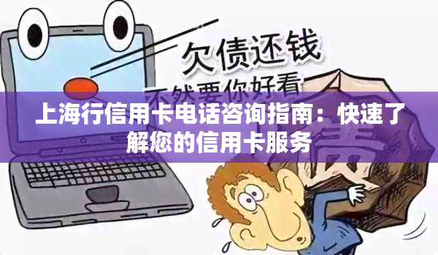 上海行信用卡电话咨询指南：快速了解您的信用卡服务