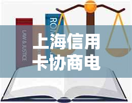 上海信用卡协商电话