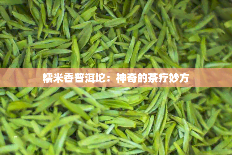 糯米香普洱坨：神奇的茶疗妙方