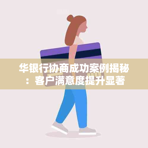 华银行协商成功案例揭秘：客户满意度提升显著